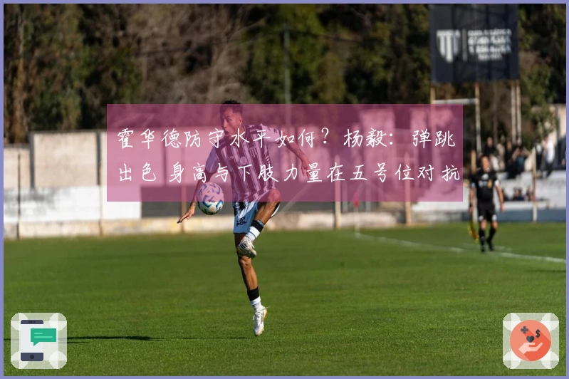 霍华德防守水平如何？杨毅：弹跳出色 身高与下肢力量在五号位对抗中处于劣势