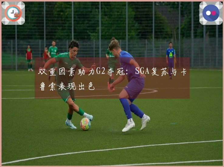 双重因素助力G2夺冠：SGA复苏与卡鲁索表现出色