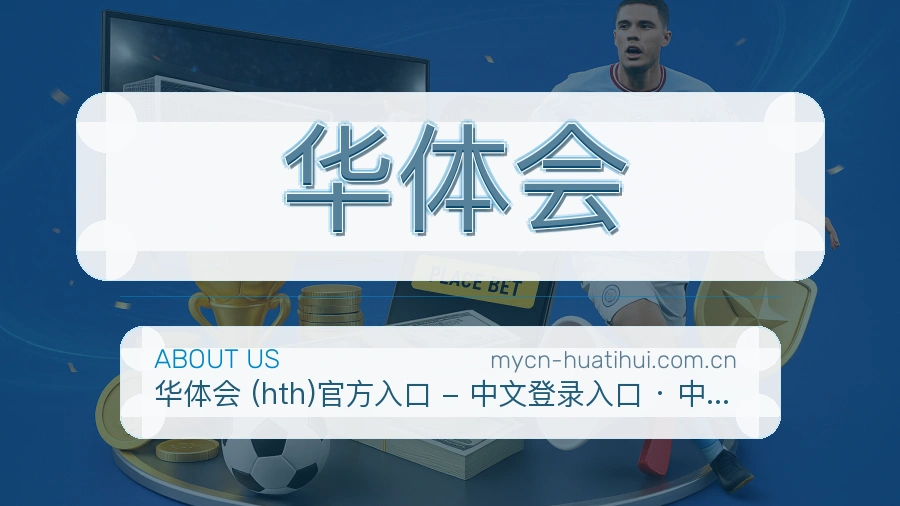 华体会平台内容服务