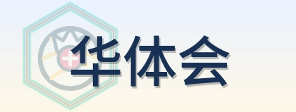 华体会 Logo